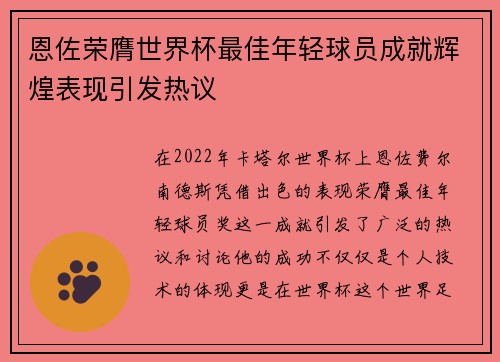恩佐荣膺世界杯最佳年轻球员成就辉煌表现引发热议 恩佐荣膺世界杯最佳年轻球员成就辉煌表现引发热议