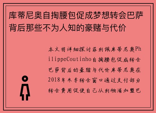 库蒂尼奥自掏腰包促成梦想转会巴萨背后那些不为人知的豪赌与代价