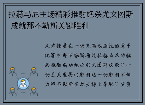 拉赫马尼主场精彩推射绝杀尤文图斯 成就那不勒斯关键胜利 拉赫马尼主场精彩推射绝杀尤文图斯 成就那不勒斯关键胜利