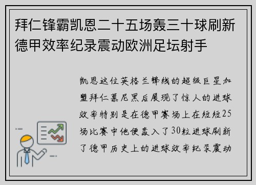 拜仁锋霸凯恩二十五场轰三十球刷新德甲效率纪录震动欧洲足坛射手