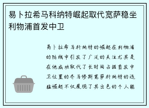 易卜拉希马科纳特崛起取代宽萨稳坐利物浦首发中卫 易卜拉希马科纳特崛起取代宽萨稳坐利物浦首发中卫