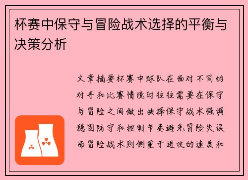 杯赛中保守与冒险战术选择的平衡与决策分析 杯赛中保守与冒险战术选择的平衡与决策分析