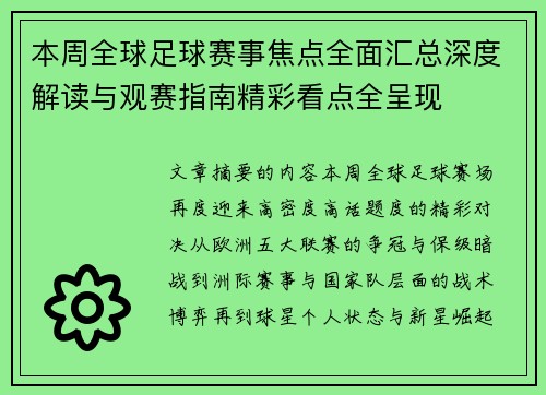 本周全球足球赛事焦点全面汇总深度解读与观赛指南精彩看点全呈现 本周全球足球赛事焦点全面汇总深度解读与观赛指南精彩看点全呈现