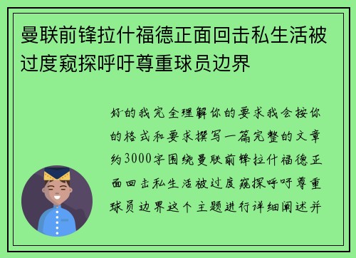 曼联前锋拉什福德正面回击私生活被过度窥探呼吁尊重球员边界