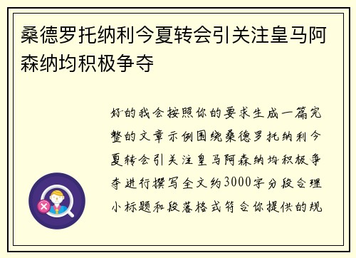 桑德罗托纳利今夏转会引关注皇马阿森纳均积极争夺 桑德罗托纳利今夏转会引关注皇马阿森纳均积极争夺