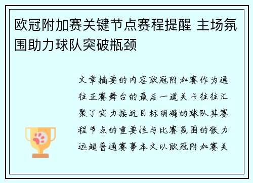 欧冠附加赛关键节点赛程提醒 主场氛围助力球队突破瓶颈