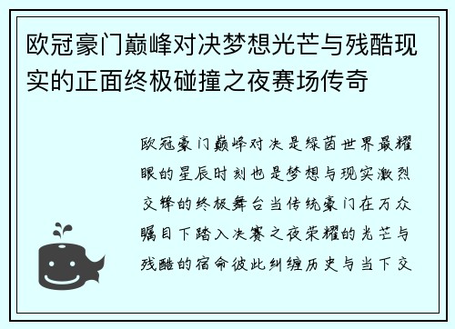 欧冠豪门巅峰对决梦想光芒与残酷现实的正面终极碰撞之夜赛场传奇