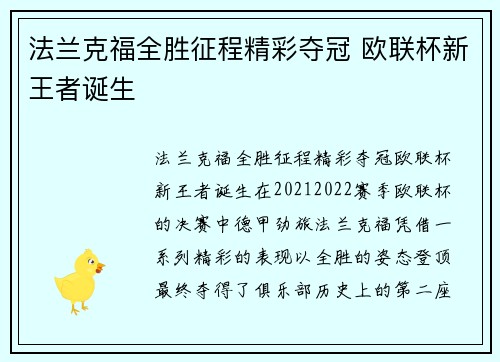 法兰克福全胜征程精彩夺冠 欧联杯新王者诞生