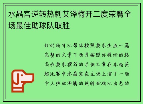 水晶宫逆转热刺艾泽梅开二度荣膺全场最佳助球队取胜