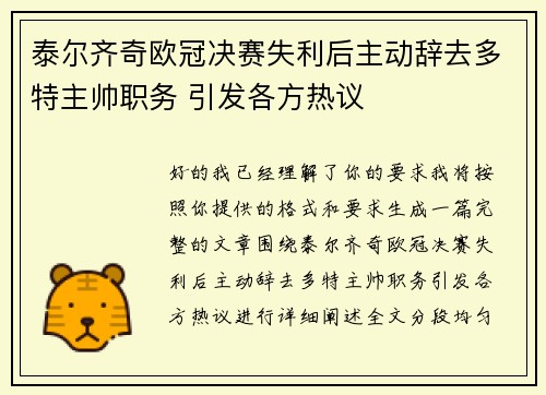 泰尔齐奇欧冠决赛失利后主动辞去多特主帅职务 引发各方热议
