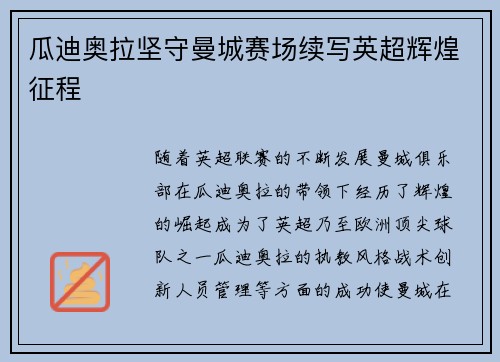 瓜迪奥拉坚守曼城赛场续写英超辉煌征程