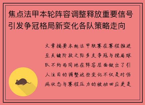 焦点法甲本轮阵容调整释放重要信号引发争冠格局新变化各队策略走向