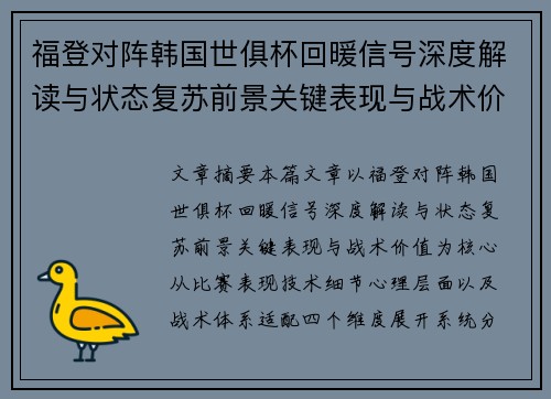 福登对阵韩国世俱杯回暖信号深度解读与状态复苏前景关键表现与战术价值 福登对阵韩国世俱杯回暖信号深度解读与状态复苏前景关键表现与战术价值