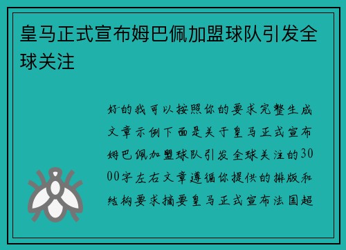 皇马正式宣布姆巴佩加盟球队引发全球关注 皇马正式宣布姆巴佩加盟球队引发全球关注