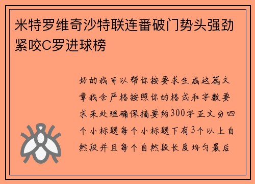 米特罗维奇沙特联连番破门势头强劲紧咬C罗进球榜 米特罗维奇沙特联连番破门势头强劲紧咬C罗进球榜