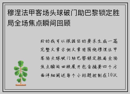 穆涅法甲客场头球破门助巴黎锁定胜局全场焦点瞬间回顾 穆涅法甲客场头球破门助巴黎锁定胜局全场焦点瞬间回顾