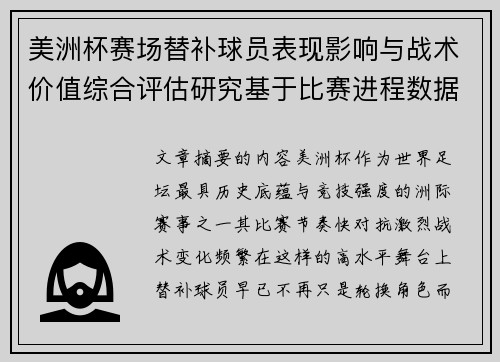 美洲杯赛场替补球员表现影响与战术价值综合评估研究基于比赛进程数据分析