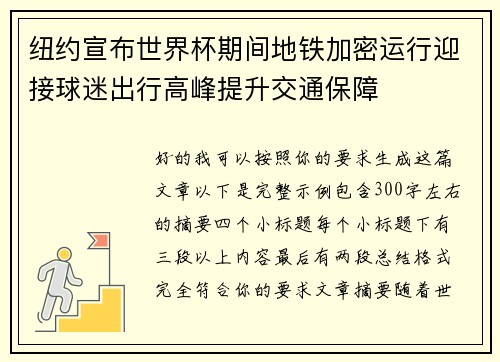 纽约宣布世界杯期间地铁加密运行迎接球迷出行高峰提升交通保障 纽约宣布世界杯期间地铁加密运行迎接球迷出行高峰提升交通保障