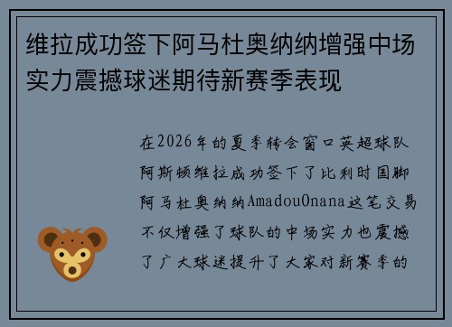 维拉成功签下阿马杜奥纳纳增强中场实力震撼球迷期待新赛季表现