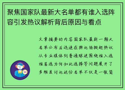 聚焦国家队最新大名单都有谁入选阵容引发热议解析背后原因与看点