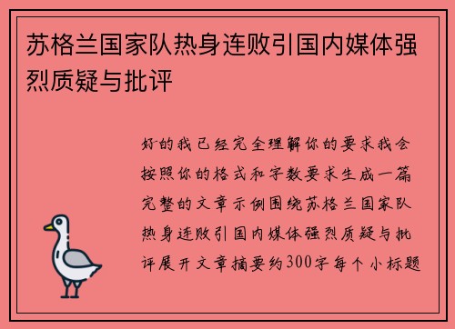 苏格兰国家队热身连败引国内媒体强烈质疑与批评 苏格兰国家队热身连败引国内媒体强烈质疑与批评