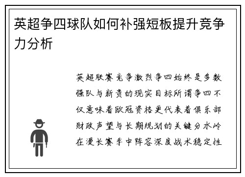 英超争四球队如何补强短板提升竞争力分析
