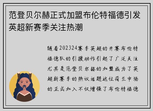 范登贝尔赫正式加盟布伦特福德引发英超新赛季关注热潮