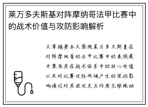 莱万多夫斯基对阵摩纳哥法甲比赛中的战术价值与攻防影响解析 莱万多夫斯基对阵摩纳哥法甲比赛中的战术价值与攻防影响解析
