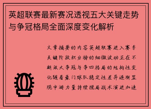 英超联赛最新赛况透视五大关键走势与争冠格局全面深度变化解析 英超联赛最新赛况透视五大关键走势与争冠格局全面深度变化解析